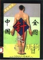 中国针灸全图 1998 PDF电子版封面 7506716658 周立群等主编;王莉绘