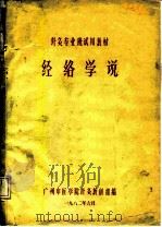 针灸专业班试用教材 经络学说 1982 PDF电子版封面
