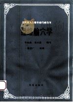 经络腧穴学（1993 PDF版）