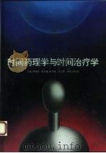 时间药理学与时间治疗学（1994 PDF版）