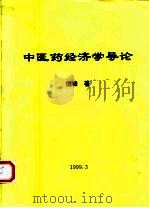 中医药经济学导论（1999 PDF版）