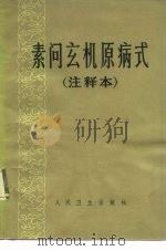 素问玄机原病式（1983 PDF版）