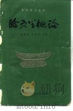 腧穴学概论（1961 PDF版）