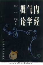 内经气学概论（1984 PDF版）