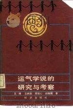 运气学说的研究与考察（1989 PDF版）