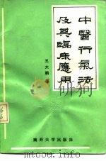 中医行气法及其临床应用 1989 PDF电子版封面 7310001508 王大鹏著