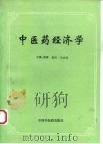 中医药经济学（1996 PDF版）