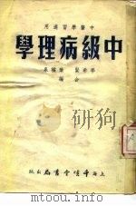 学理病级中（1952 PDF版）