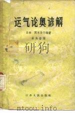 运气论奥谚解  7卷（1958 PDF版）
