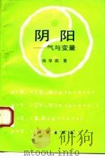 阴阳-气与变量（1993 PDF版）
