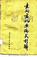 素问玄机原病式新解（1984 PDF版）