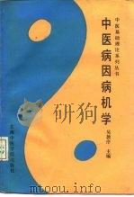中医病因病机学（1987 PDF版）