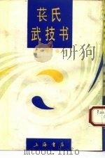 苌氏武技书 1990 PDF电子版封面 7805692785 徐震编订