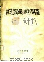 藏象学说讲座资料选编 1981 PDF电子版封面 上海市中医学会编辑