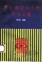 中医时间治疗学应用全书 1993 PDF电子版封面 7508003438 胡剑北编著