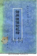 诸病源候论校释  上（1982 PDF版）