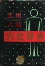 实用六解穴位辞典（1994 PDF版）