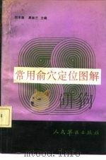 常用俞穴定位图解（1992 PDF版）