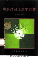 中医时间证治学纲要（1994 PDF版）