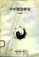 子午流注学说（1993 PDF版）