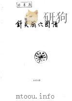 针灸腧穴图谱（1965 PDF版）