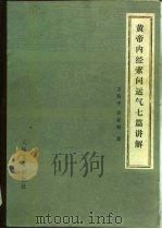 黄帝内经素问运气七篇讲解 1984 PDF电子版封面 14048·4516 方药中,许家松著