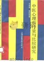 中医心理学计量与比较研究（1993 PDF版）