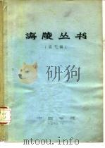 海陵丛书（1959 PDF版）