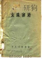玄珠密语 PDF电子版封面