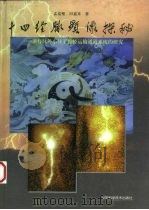 十四经脉显像探秘  卫行脉外小分子循经运输通道系统的研究（1998 PDF版）