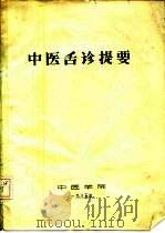 中医舌诊提要（1985 PDF版）