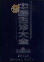中国舌诊大全 1994 PDF电子版封面 7507704025 李乃民主编