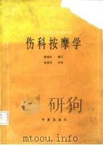 伤科按摩学（1989 PDF版）