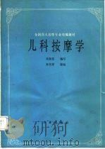 儿科按摩学（1989 PDF版）