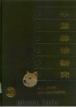 中国脉诊研究（1991 PDF版）