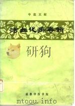 中医文献活血化瘀专辑 1981 PDF电子版封面 成都中医学院内科活血化瘀专题组