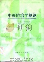 中医防治学总论 1988 PDF电子版封面 722100577X 甘肃中医学院主编