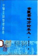 金匮要略方论本义 1997 PDF电子版封面 7117026790 (清)魏荔彤撰;松江何等评定,杜雨茂等点校