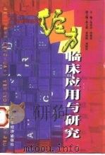 经方临床应用与研究（1997 PDF版）