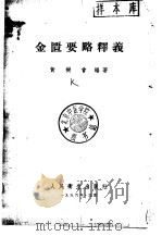 金匮要略释义 1956 PDF电子版封面 14048·0873 黄树会编著