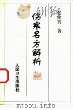 伤寒名方解析 1999 PDF电子版封面 7117031530 张建智著