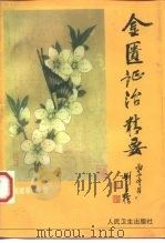 金匮证治精要 1997 PDF电子版封面 7117026804 张建荣编著