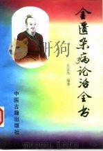 金匮杂病论治全书   1995  PDF电子版封面  7800136183  吕志杰编著 