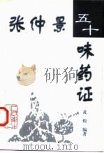 张仲景五十味药证 1998 PDF电子版封面 7117029137 黄煌编著