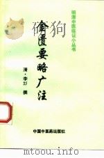 金匮要略广注（1992 PDF版）