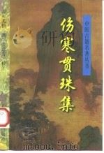 伤寒贯珠集 1998 PDF电子版封面 7800137201 (清)尤怡著;张慧芳校注