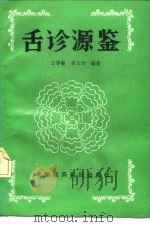 舌诊源鉴（1992 PDF版）