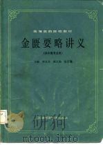 高等医药院校教材 金匮要略讲义(供中医专业用) 1985年10月第1版 PDF电子版封面 李克光