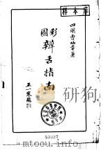 彩图  辨舌指南（1962 PDF版）