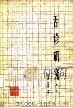 舌诊研究  第2版（1982 PDF版）